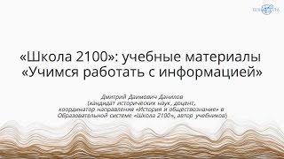 Данилов Д.Д. | «Школа 2100»: учебные материалы «Учимся работать с информацией»