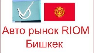 Авторынок РИОМ, Бишкек, Кыргызстан. Часть 1