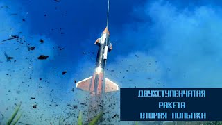 Двухступенчатая ракета. Вторая попытка