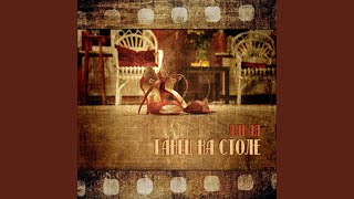 Танец на столе