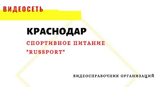 СПОРТИВНОЕ ПИТАНИЕ "RUSSPORT" СЕТЬ МАГАЗИНОВ. КРАСНОДАР, 70 ЛЕТ ОКТЯБРЯ, 15. Тел: 88007001239