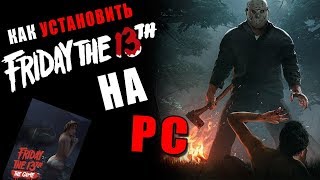 Где скачать The Friday 13th пиратку!!