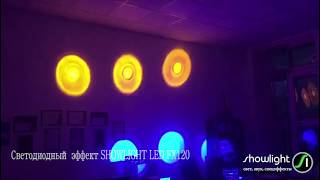 Лазерная цветомузыка для дискотек SHOWLIGHT LED FX120