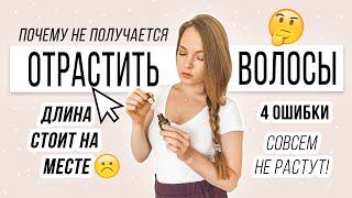 НЕ РАСТУТ ВОЛОСЫ / ОШИБКИ КОТОРЫЕ НЕ ДАЮТ ОТРАСТИТЬ ВОЛОСЫ