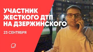 Участник жесткого ДТП на проспекте Дзержинского о случившимся