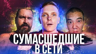 СУМАСШЕДШИЕ В СЕТИ