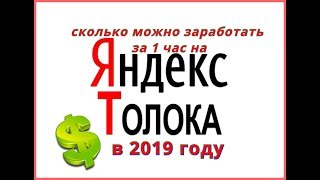 Яндекс толока 2019 сколько реально можно заработать за 1 час