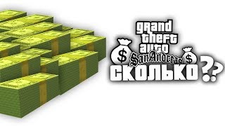 ?Сколько ДЕНЕГ ЗАРАБОТАЛ Карл Джонсон за сюжет игры в GTA: San Andreas ?!
