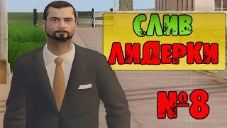 СЛИВ ЛИДЕРКИ РУССКОЙ МАФИИ - CRMP (AMAZING RP)