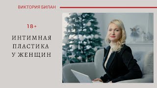 Интимная пластика у женщин