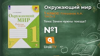 Задание 1 Зачем нужны поезда? - Окружающий мир 1 класс (Плешаков А.А.) 2 часть