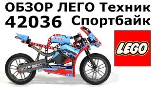 Обзор набора 42036 ЛЕГО Техник Спортбайк (Street Motorcycle)