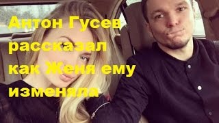 Антон Гусев рассказал как Женя ему изменяла. Евгения Феофилактова-Гусева, ДОМ-2, ТНТ