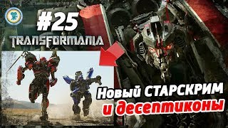 [ТРАНСФОРМАНИА#25]Новый Старскрим и новые десептиконы в фильме Бамблби 2018