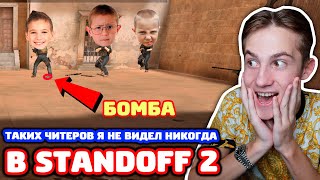ТАКИХ ЧИТЕРОВ Я НЕ ВИДЕЛ НИКОГДА В STANDOFF 2! #ЧИТЕРОВВЗООПАРК