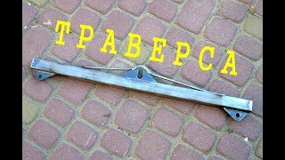 Самодельная Траверса для Подъема Груза