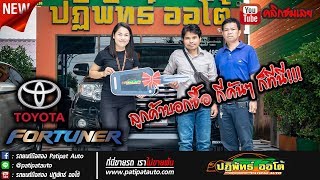 รถยนต์มือสอง มีนบุรี หนองจอก - ส่งมอบ TOYOTA FURTUNER คุณหนุ่มบอก จะซื้อกี่คันก็ซื้อที่นี่