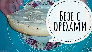 Безе с орехами в Мультиварке Mirta, прослойка для торта Киевский, Иней и прочих тортов