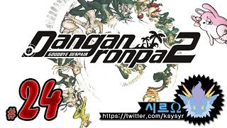 [시르Ω]2017-08-04 단간론파2 : 안녕 절망학원 24