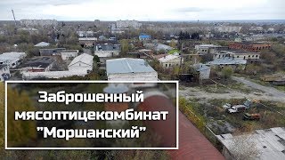 Заброшенный мясоптицекомбинат "Моршанский"