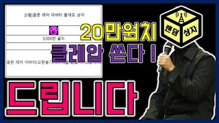 던파) 여러분들에게 20만원치 클레압을 드리겠습니다. 더 많이 줄 수도..?｜ 랜덤상자