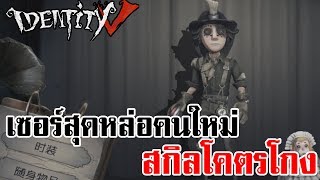 Identity V | เซอร์ใหม่สุดหล่อ สกิลโคตรโกง