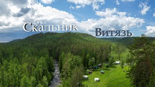 Скальник Витязь