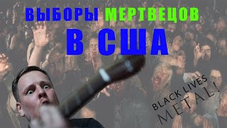 Жесть! Мертвецы выбрали президента США!