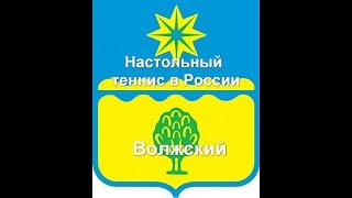 Настольный теннис в России. Волжский