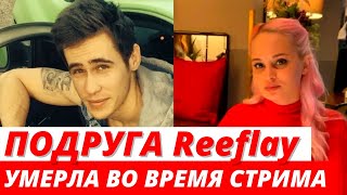 Беременная подруга блогера Reeflay умерла во время стрима, а он продолжил вести стрим