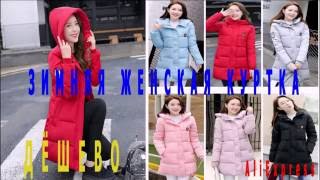 Зимняя женская куртка из Китая