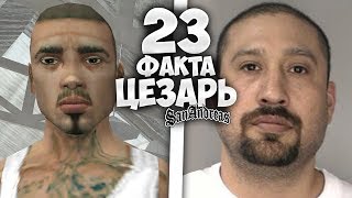 23 ФАКТА О ЦЕЗАРЕ В GTA SAN ANDREAS !!!