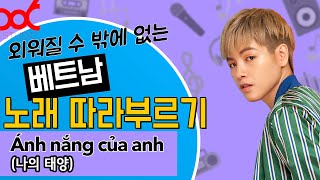 (배워보자) ?? 베트남 노래 - Ánh nắng của anh (나의 태양)