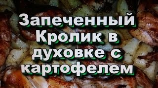 Очень Вкусный Запеченный Кролик в духовке с картофелем!