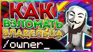 КАК ПОЛУЧИТЬ ВЛАДЕЛЬЦА НА ЛЮБОМ СЕРВЕРЕ В Майнкрафт/Minecraft АДМИН-ПАНЕЛЬ? БЕЗ ПЛАГИНОВ!