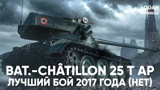 [World of Tanks] Bat.-Châtillon 25 t AP | ЛУЧШИЙ БОЙ 2017 ГОДА (НЕТ) | Гайд