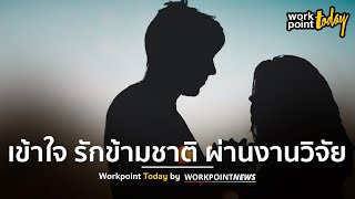 ผลวิจัยชี้ สาวอีสานแต่งงานกับฝรั่ง ไม่ใช่เพราะเงินเพียงอย่างเดียว | Workpoint Today
