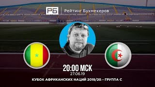 Прогноз и ставка Алексея Андронова: Сенегал — Алжир