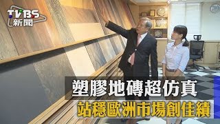 【TVBS】塑膠地磚超仿真　站穩歐洲市場創佳績