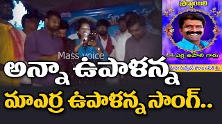 అన్నా ఉపాళన్న మా ఎర్ర ఉపాళన్న.. Telangana Folk Singers Sings The Erra Upali Song | MassVoice