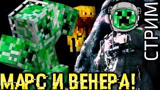 Данжи на Марсе и на выживание на Венере! Космос в майнкрафт с модами!