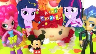 Май Литл Пони Мультик. ПОДАРОК ДЛЯ ТВАЙЛАЙТ НА ДЕНЬ РОЖДЕНИЯ! Видео для Детей. Эквестрия Герлз