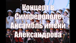 Концерт в Симферополе Ансамбль имени Александрова