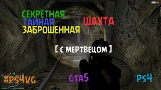 Секретная/тайная/заброшенная шахта в GTA5