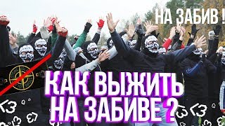 Как выжить на ЗАБИВЕ?