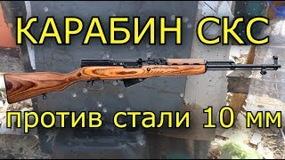 КАРАБИН СКС против стали 10 мм