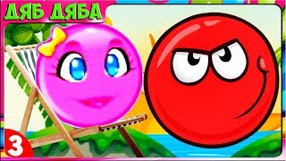 Red Ball 5 - несносный КРАСНЫЙ ШАРИК приключения на море Мультик игра для детей Серия 3