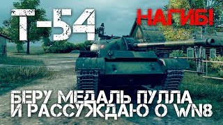 Т-54 Беру медаль Пула и рассуждаю о поднятии WN8 World of Tanks