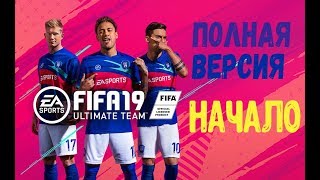 ФИФА 19 НАЧАЛО ПОЛНАЯ ВЕРСИЯ | ПЕРВЫЕ МАТЧИ | ПЕРВЫЕ ЗАДАНИЯ