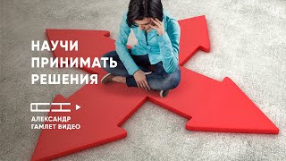 Как научить ребенка принимать решения? | Александр Гамлет